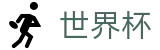 2026美加墨世界杯(SHIJIEBEI)官方赛事中心